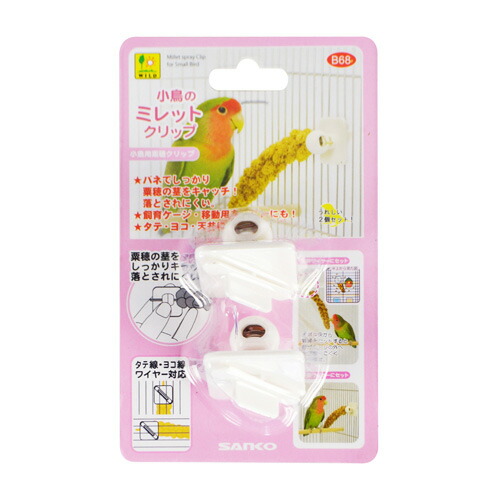 小鳥のミレットクリップ B68 SANKO(三晃 サンコー)