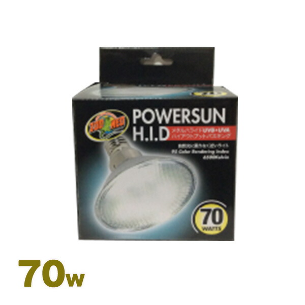 Zoomed パワーサン H.I.D. メタルハライド UVB・UVA 70W 0018-00171.jpg