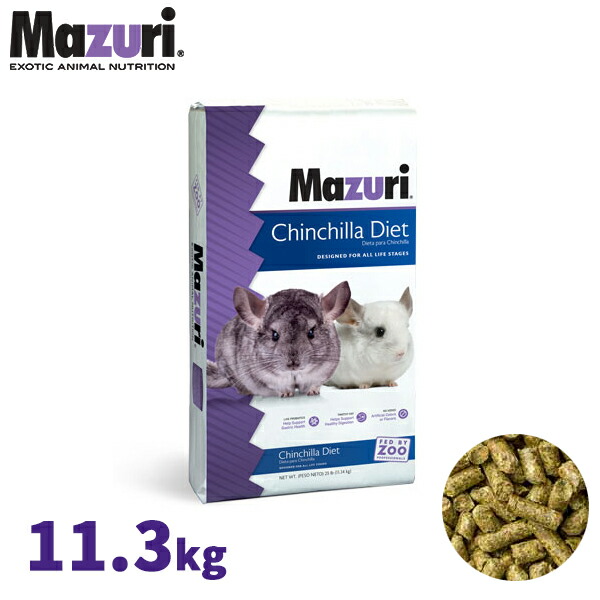チンチラダイエット 業務用 11.3kg 5M01 Mazuri(マズリ)|ペットと園芸のホムセントックリ