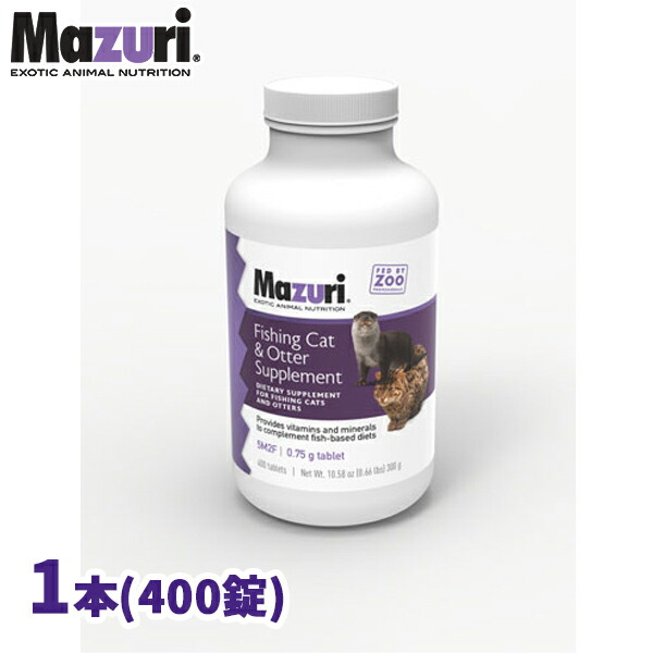 フィッシングキャット&カワウソサプリメント 業務用 400錠 魚食ネコ科・カワウソ用 5M2F Mazuri(マズリ)|ペットと園芸のホムセントックリ