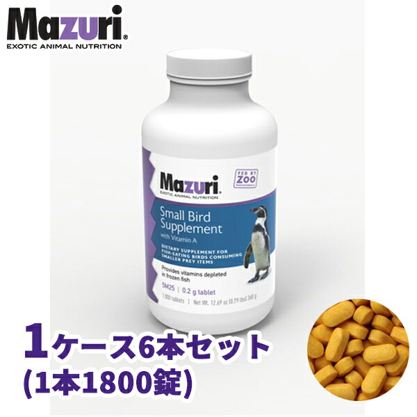 スモールバードサプリメント ビタミンAあり 業務用 1ケース ペンギン・魚食鳥類用 5M25 Mazuri(マズリ)|ペットと園芸のホムセントックリ