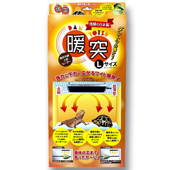 暖突 L大いさ レップジャパン ハ虫類 両棲類 小毛の荒物 蓋暖房器 90糎海洋博物館用 昼夜兼用