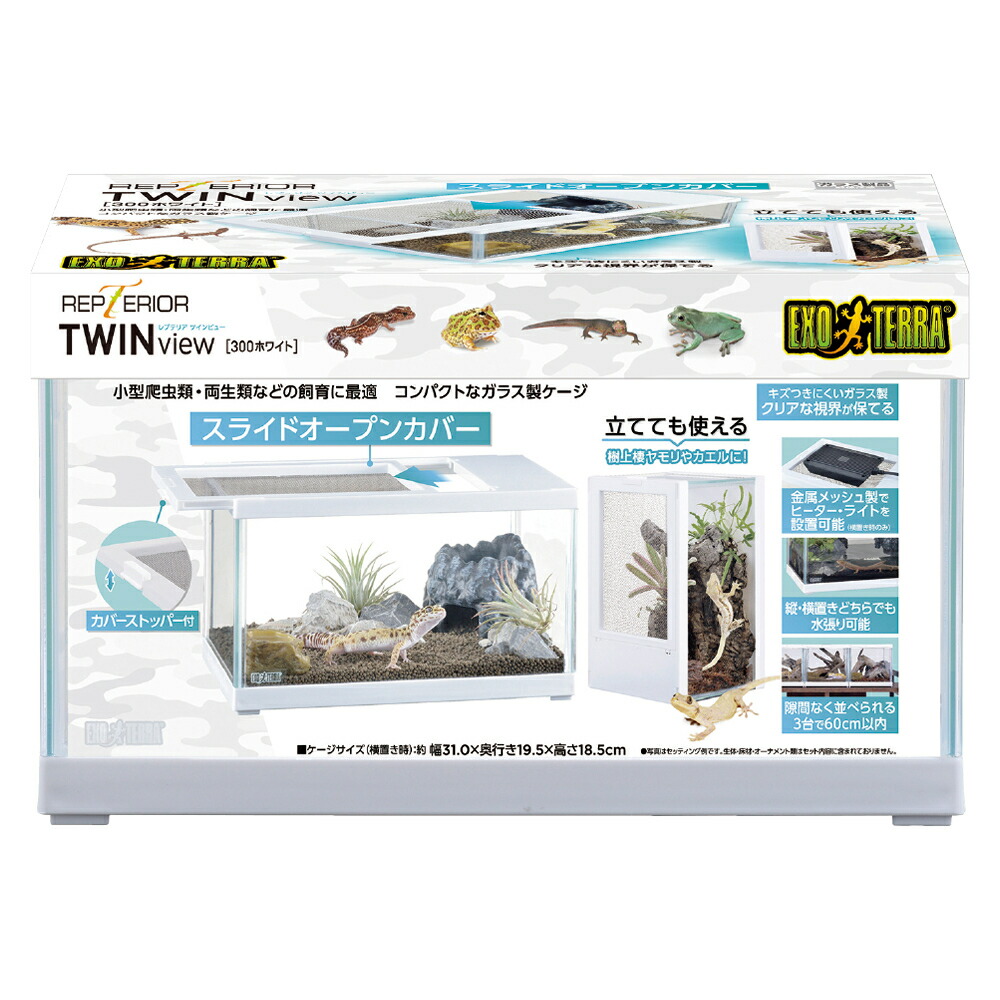 楽天市場】GEX レプテリア ツインビュー300ホワイト : 爬虫類用品店