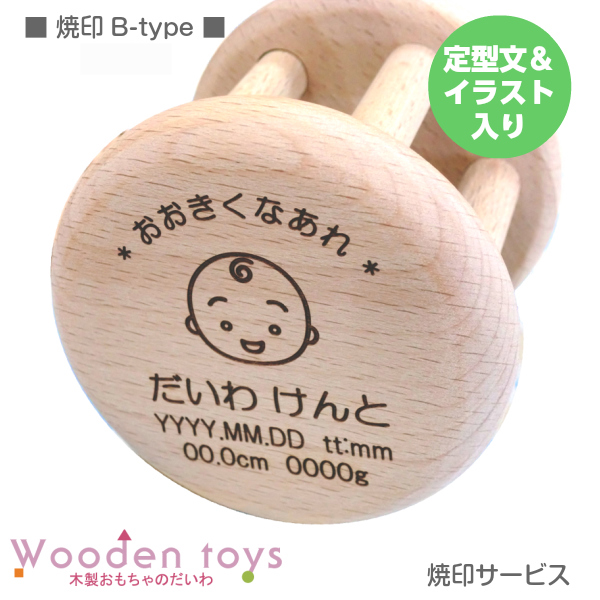 楽天市場 木のおもちゃ焼印サービスb Type定形メッセージ イラスト入り 有料サービス 木製おもちゃのだいわ