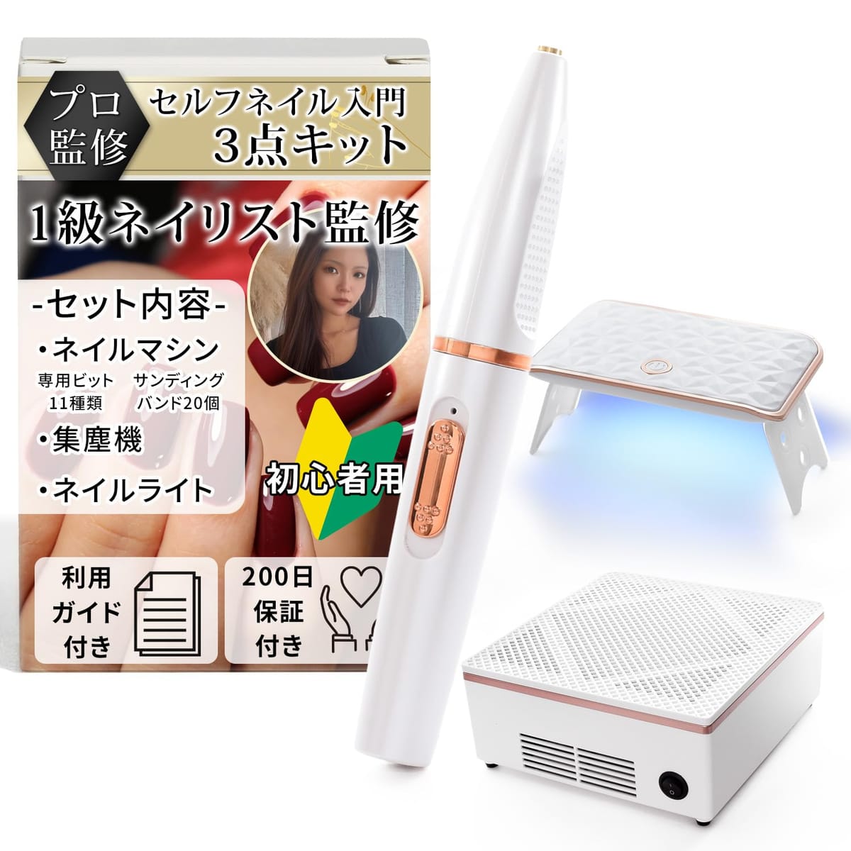 【現役１級ネイリストがセルフネイル始めたい人の悧巧に取り締まる】 ネイルマシン コードレス 集塵機 ネイルライト 未経験者用3点書き割り『届いたその日から始められる』