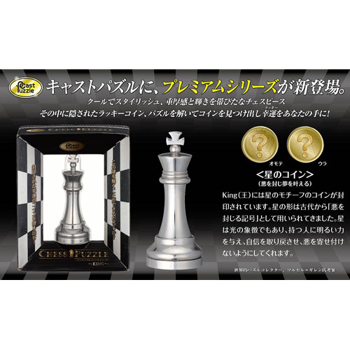 楽天市場 キャストパズル プレミアムシリーズ チェスパズル キング おすすめ 誕生日プレゼント ゲーム トイショップ まのあ