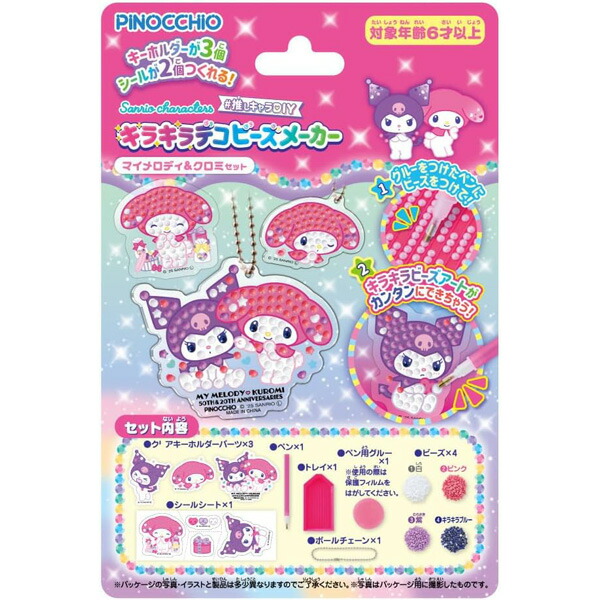 楽天市場】Sanrio Characters 推しキャラDIY キラキラデコビーズ