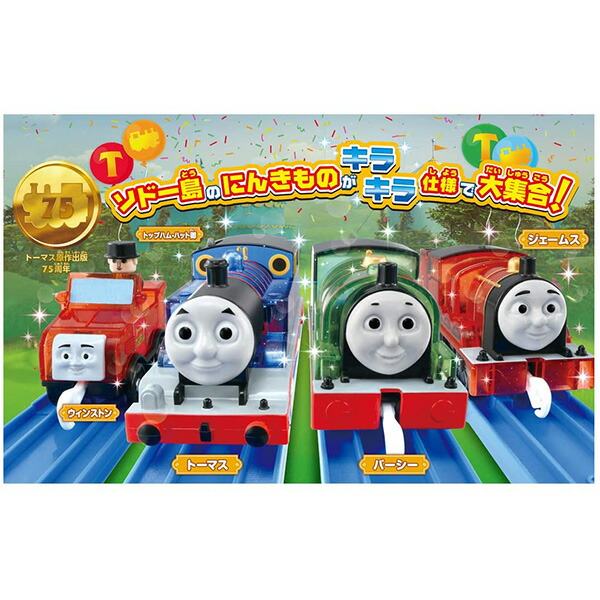楽天市場 プラレールトーマス きかんしゃトーマス75周年 キラキラのソドー島のにんきものセット おすすめ 誕生日プレゼント ギフト おもちゃ トイショップ まのあ