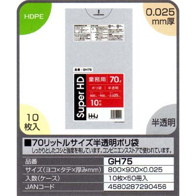 【送料無料】70リットルサイズ半透明ポリ袋 10枚×50冊入(500枚)【GH75】|ホールクリーン・トーヤ店