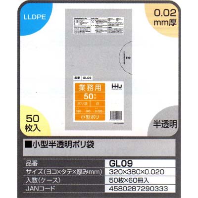 【送料無料】小型半透明ポリ袋　５０枚&times;６０冊入（３０００枚）【GL09】｜ホールクリーン・トーヤ店