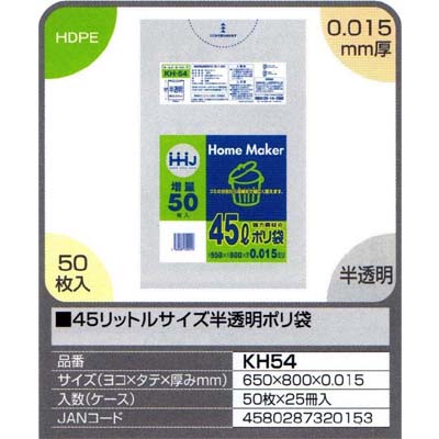 【貨物輸送無料】４５リッター大きさ半澄み切ったポリ袋 ５０枚×２５冊入（１２５０枚）【KH54】