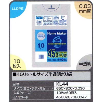 【貨物輸送無料】４５リッター大きさ半澄み切ったポリ袋 １０枚×６０冊入（６００枚）【KL44】