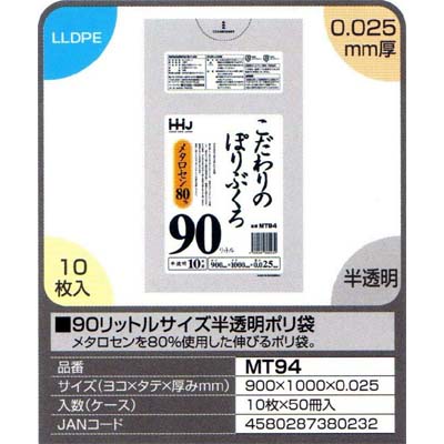 【送料無料】９０リットルサイズ半透明ポリ袋　１０枚×５０冊入（５００枚）【MT94】