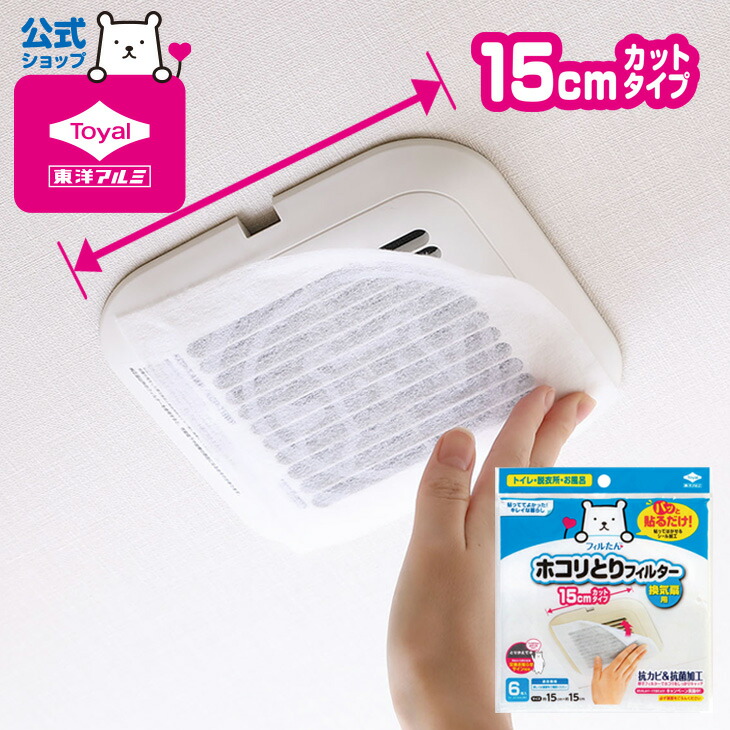 (メール便：2個迄OK)パッと貼るだけホコリとりフィルター換気扇用15cmタイプ6枚入り[M便 1/1] 換気扇 フィルター ホコリ  フィルたん 汚れ防止 掃除 トイレ お風呂 脱衣所 換気 換気扇カバー 換気口フィルター東洋アルミ 東洋アルミエコープロダクツCUQ