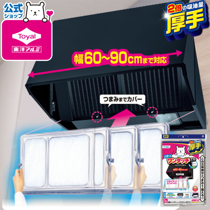 【(送料無料)スーパーワンタッチレンジフードカバーでか 60〜90cm用(メール便配送不可) レンジフード フィルター キッチン カバー  換気扇 取付け簡単 厚手 日本製 フィルたん 東洋アルミ 東洋アルミエコープロダクツCUQ