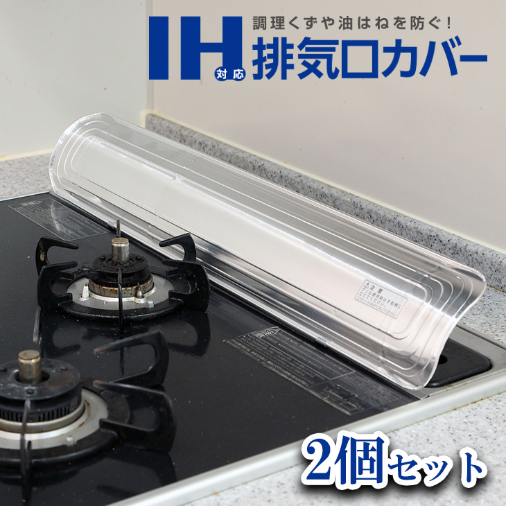 楽天市場 排気口カバー2個セット 60 75cm用 取付け簡単 ｉｈコンロ ガスコンロ メール便配送不可 東洋アルミエコープロダクツcuq