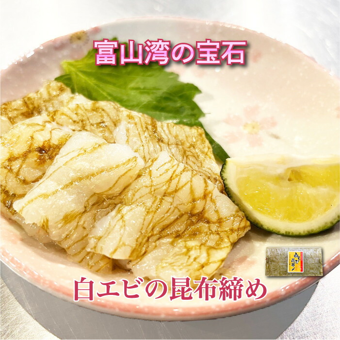 富山県産 白エビ 昆布締め 刺身用 90g | 白エビ 刺身 富山 名産 白えび しろえび しらえび お取り寄せ グルメ 寿司ネタ 海鮮丼 手巻き寿司
