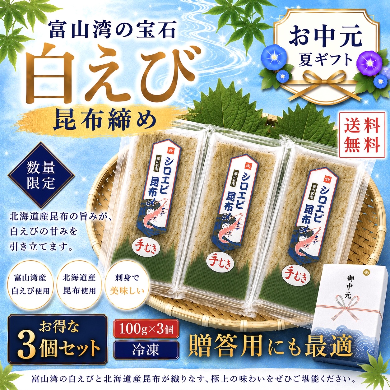【お中元 夏ギフト】白えび昆布締め 100g&times;3個セット 富山湾産白えび使用 北海道産昆布使用 手むき 刺身 贈答用 送料無料｜富山湾　山本鮮魚店