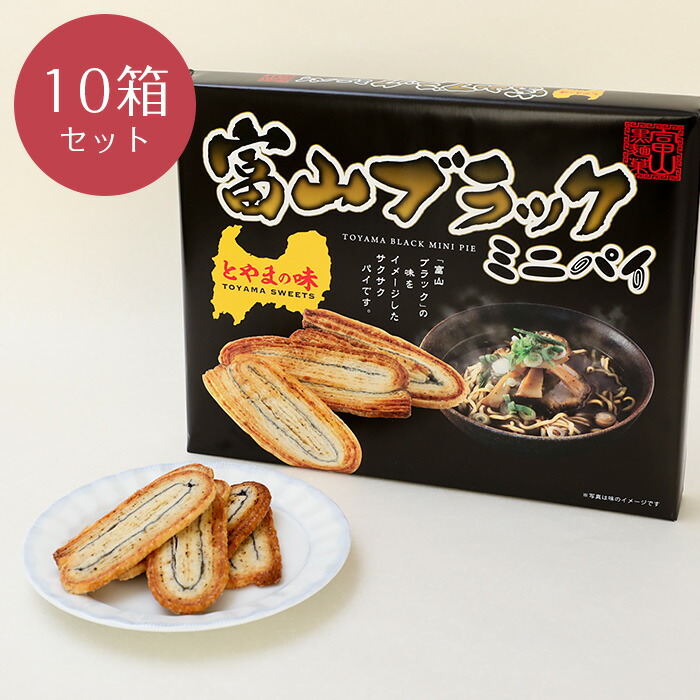 南茂商事 富山ブラックミニパイ 14枚入 10箱 お菓子 パイ 食品 富山県下新川郡朝日町桜町 Wevonline Org 南茂商事 富山ブラックミニパイ 14枚入 10箱 お菓子 パイ 食品 富山県下新川郡朝日町桜町 Wevonline Org