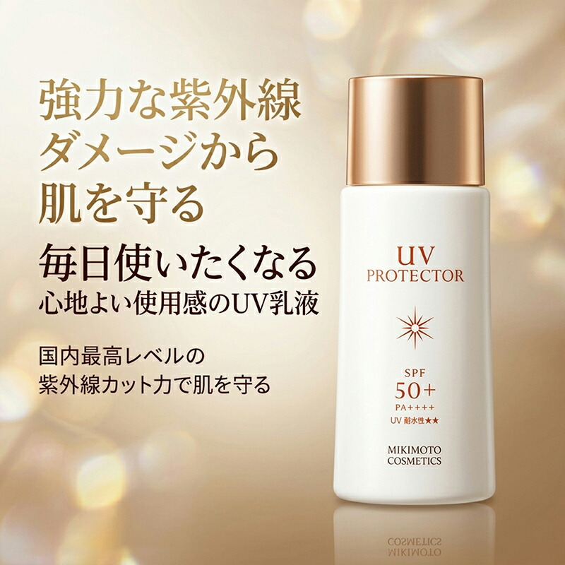 楽天市場】ミキモト コスメティックス UVプロテクター(日焼け止め用