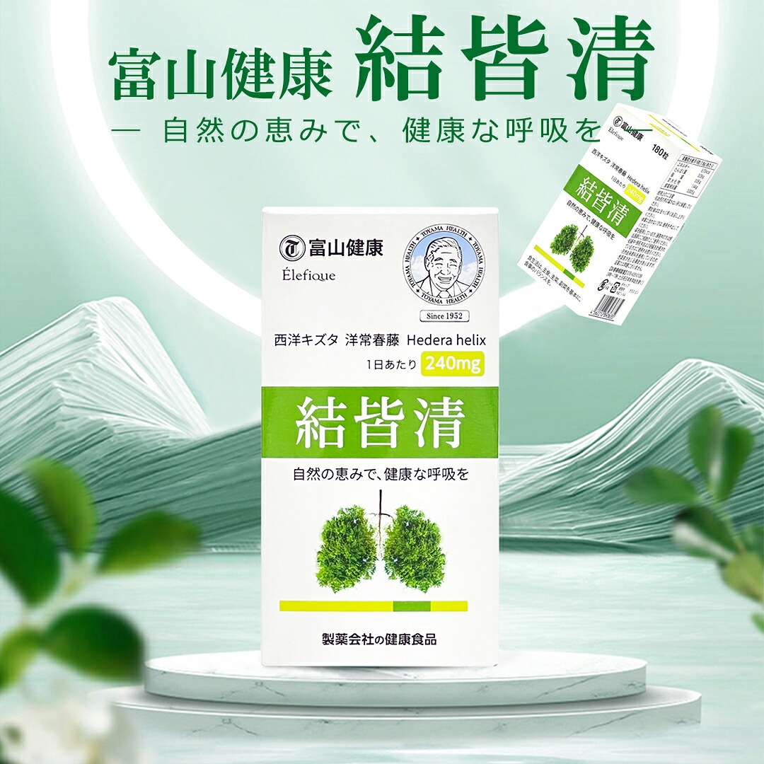 楽天市場】富山健康 結皆清 富山薬品 サプリメント 180粒 (30日分) 1個