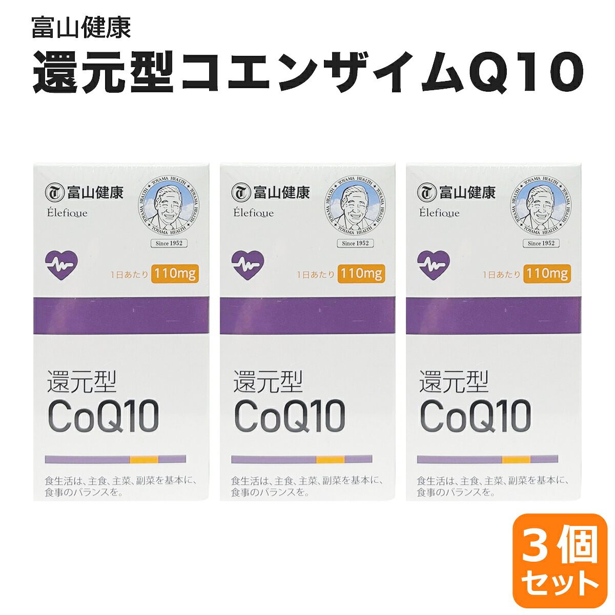富山健康 還元型 コエンザイムq10 110mg サプリ 60粒 30日分 3個 富山薬品 還元型 CoQ10 コエンザイムQ10 カネカ社製 ユビキノール サプリメント 若々しく 元気 健康 健康補助食品 4580559800147｜富山健康サプリメント