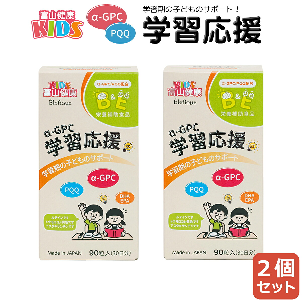 【尖んがり10倍 6/15まで】 ちびっ子用 サプリ 富山思わしい 学びとる勇気付ける α-GPC PQQ DHA EPA 加えること サプリ 滋養分助けること食料雑貨類 富山医薬品 90粒 (30日分) 2個 4580624980194