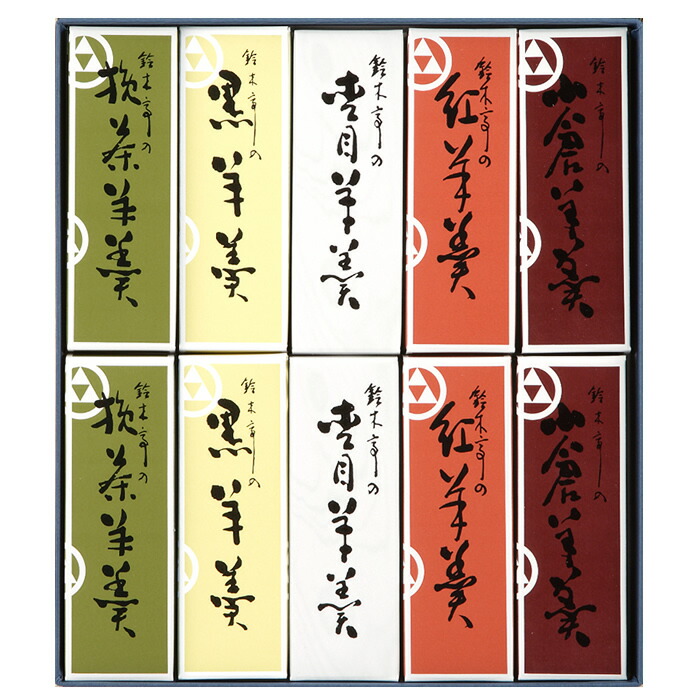 275円 【SALE／64%OFF】 おみやげ 鈴木亭 立山五色ヶ原羊羹10個入り 富山銘菓 和菓子 送料別 のし不可