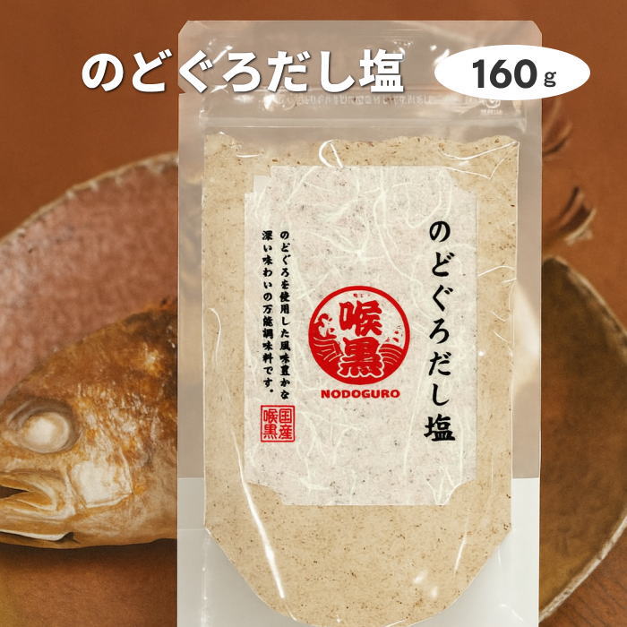 のどぐろだし塩 160ｇ（選べる数１袋～３０袋）