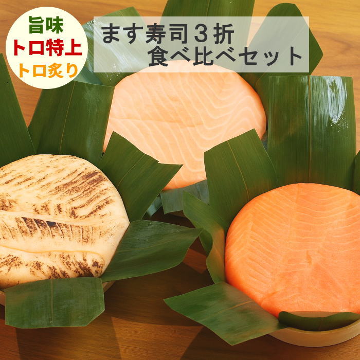 楽天市場】ます寿司屋ヒロ助の3折食べ比べセット（旨味ます寿司+トロ