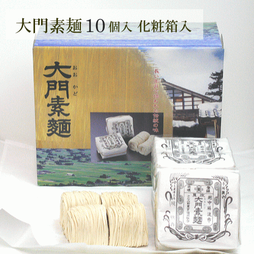 【となみ野農業協同組合】大門素麺（350ｇ)10個入り化粧箱【送料無料／北海道、沖縄は追加送料600円が発生いたします】 丸髷型のめずらしい形と素敵な包装が贈り物として人気。お世話になった人へのお礼の品に。