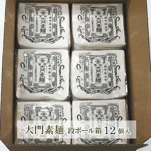 大門素麺（350g×12個）【となみ野農業協同組合】ひとつひとつの包装が素敵です。 丸髷型のめずらしい形がインパクト大です（一部地域は送料が発生します）