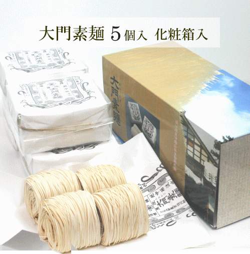 大門素麺（350ｇ）5個入化粧箱【となみ野農業協同組合】各種お祝い事にも
