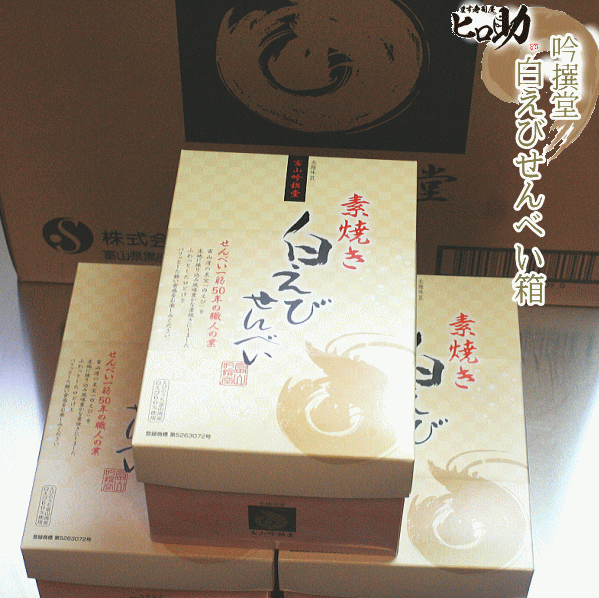 【富山吟撰堂】白えびせんべい箱入 ≪20枚入り≫&times;１２セット１箱【まとめ買い送料無料】一部送料加算地域あり｜ます寿司屋ヒロ助