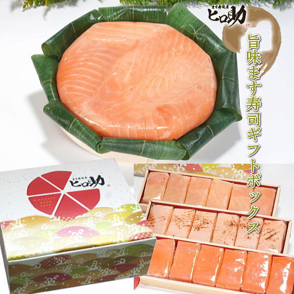 【ます寿司屋ヒロ助／ギフトBOX】トロ特上ます寿司＋ますの押し寿司3種18個セット／富山のご馳走グルメセットです