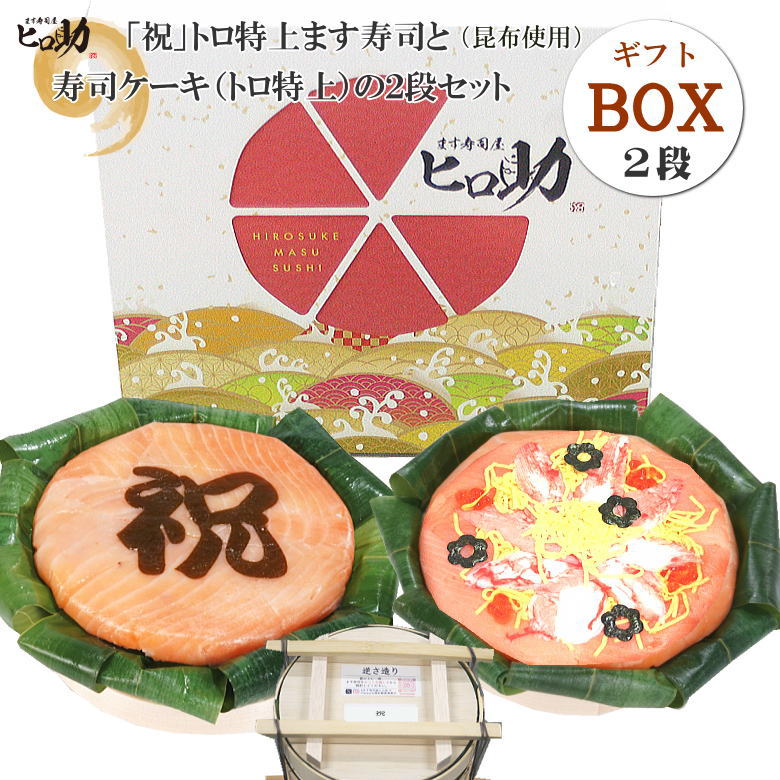楽天市場】【ギフトBOX】寿司2段セット 寿司ケーキとイラストor文字が