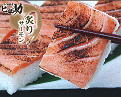 【ます寿司屋ヒロ助】炙りサーモンの一口押し寿司