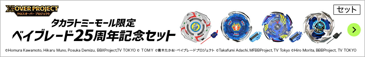 楽天市場】BEYBLADE X BX-00 ベイブレード25周年記念セット | タカラトミーモールオリジナル タカラトミー ベイブレードX ベイブレード  ベイブレイド ベイブレードエックス 25周年 記念セット セット ドラグーン ストームペガシス ビクトリーヴァルキリー おもちゃ こども ...