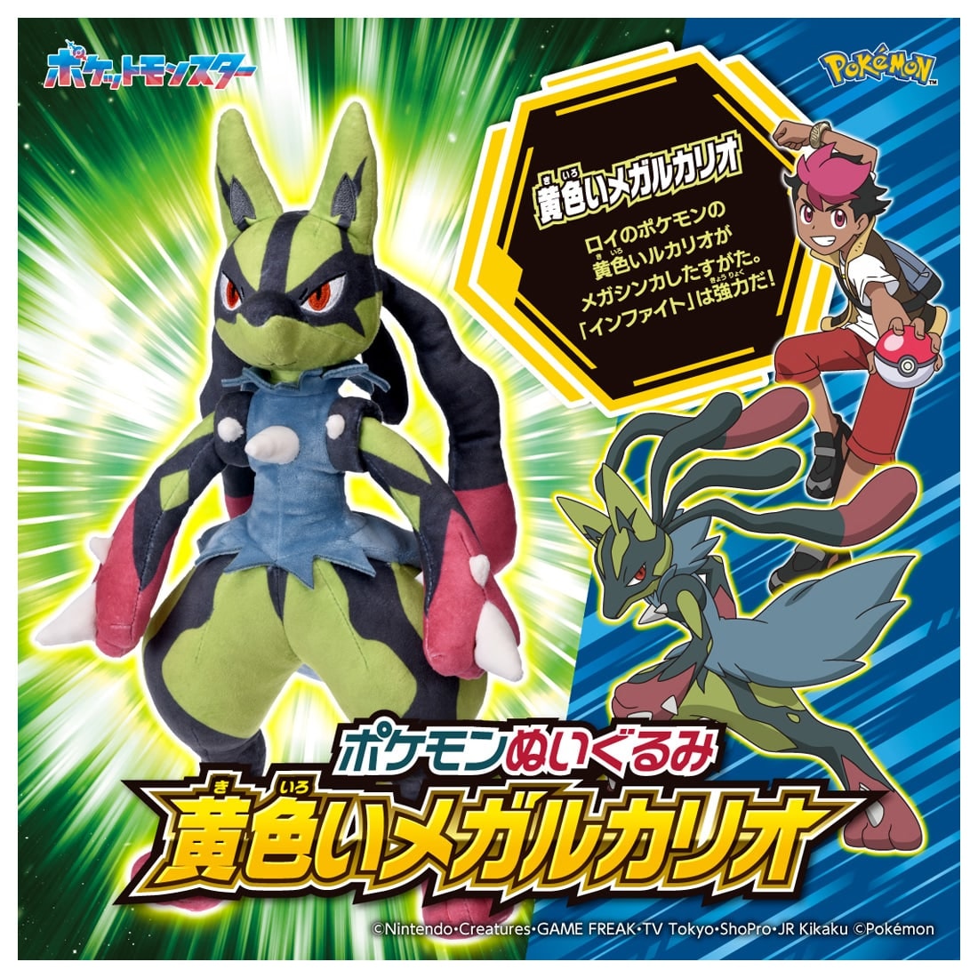 ポケットモンスター ポケモンぬいぐるみ 黄色いメガルカリオ | タカラ