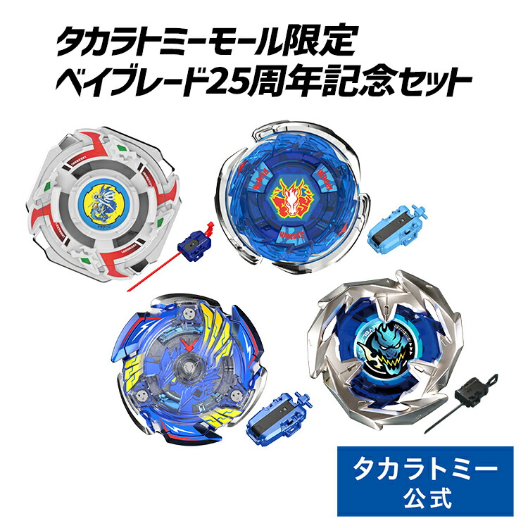 BEYBLADE X BX-00 ベイブレード25周年記念セット | タカラトミーモールオリジナル タカラトミー ベイブレードX ベイブレード  ベイブレイド ベイブレイドx ベイブレードエックス 25周年 記念セット セット ドラグーン ストームペガシス ビクトリーヴァルキリー おもちゃ