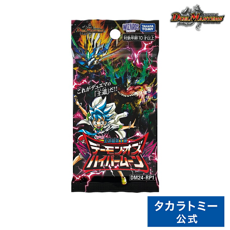 DM24-RP1 デュエル・マスターズTCG 王道篇第1弾 ｢デーモン・オブ・ハイパームーン｣ | タカラトミー デュエルマスターズ デュエマ カード パック画像