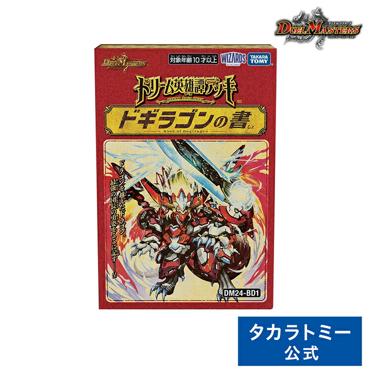 DM24-BD1 デュエル・マスターズTCG ドリーム英雄譚デッキ ドギラゴンの書 | タカラトミー デュエルマスターズ デュエマ カード デッキ ドギラゴン 4904810931003画像