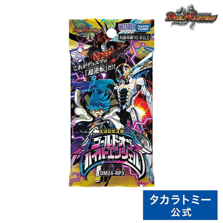 DM24-RP3 デュエル・マスターズTCG 王道篇第3弾 「ゴールド・オブ・ハイパーエンジェル」 | タカラトミー デュエル・マスターズ デュエルマスターズ デュエマ カード ゴールドオブハイパーエンジェル ゴールド・オブ・ハイパーエンジェル パック画像