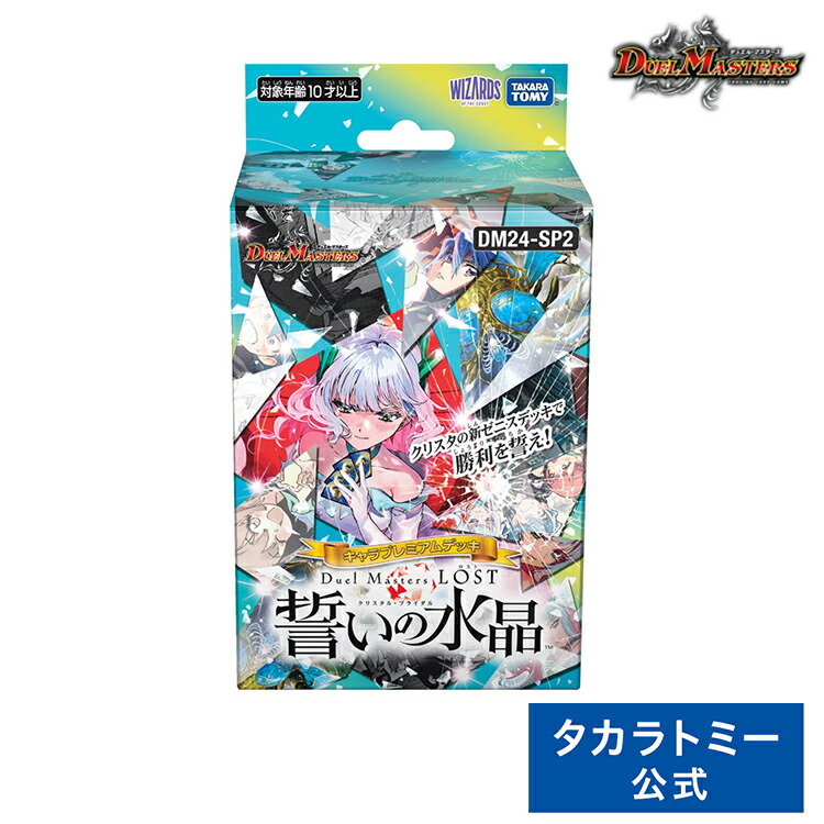 DM24-SP2 デュエル・マスターズTCG キャラプレミアムデッキ｢デュエル・マスターズLOST｣ 誓いの水晶 | タカラトミー デュエルマスターズ デュエマ カード デッキ画像