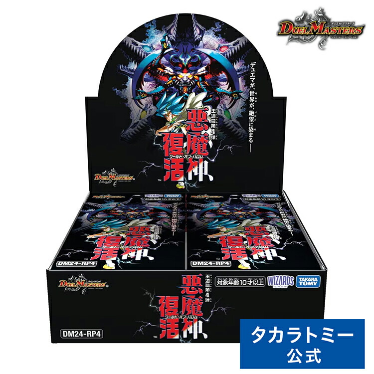 DM24-RP4 デュエル・マスターズTCG 王道篇第4弾 ｢悪魔神、復活｣ DP-BOX | タカラトミー デュエルマスターズ デュエマ カード ボックス box 悪魔神 復活画像