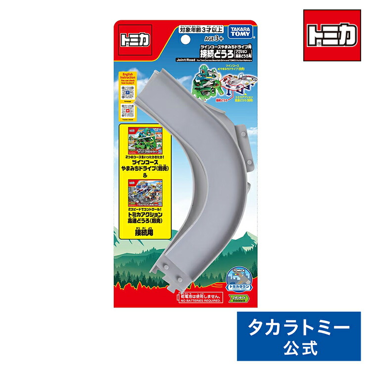 【新品】2つのコースをいったりきたり！ツインコースやまみちドライブ トミカワールド 2つのコースをいったりきたり!ツインコースやま