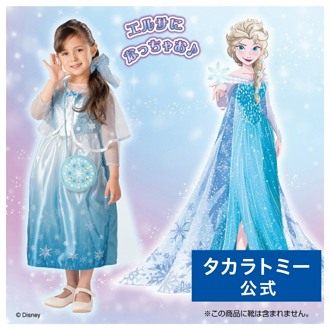 楽天市場】アナと雪の女王 キラキラおしゃれドレス エルサ | タカラ