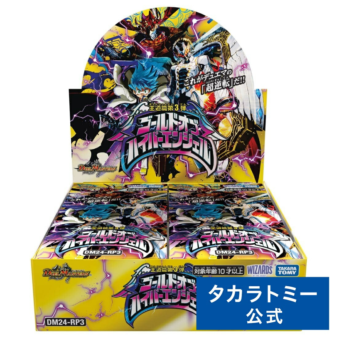 【2025年7月下旬お届け】 DM24-RP3 デュエル・マスターズTCG 王道篇第3弾 「ゴールド・オブ・ハイパーエンジェル」 DP-BOX | タカラトミー デュエルマスターズ デュエマ カード ボックス BOX画像