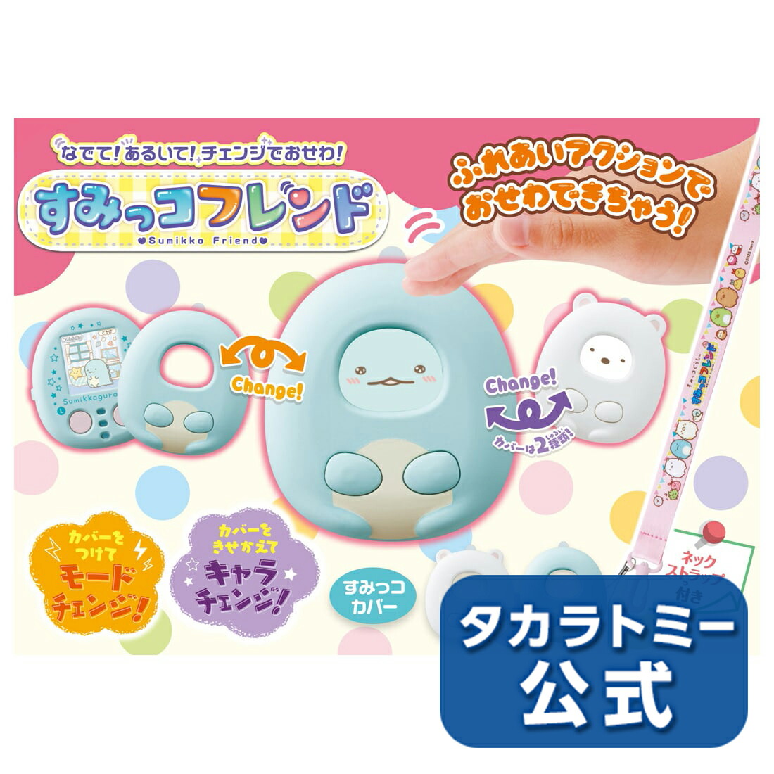 すみっコぐらし なでて!あるいて!チェンジでおせわ! すみっコフレンド タカラトミーモール