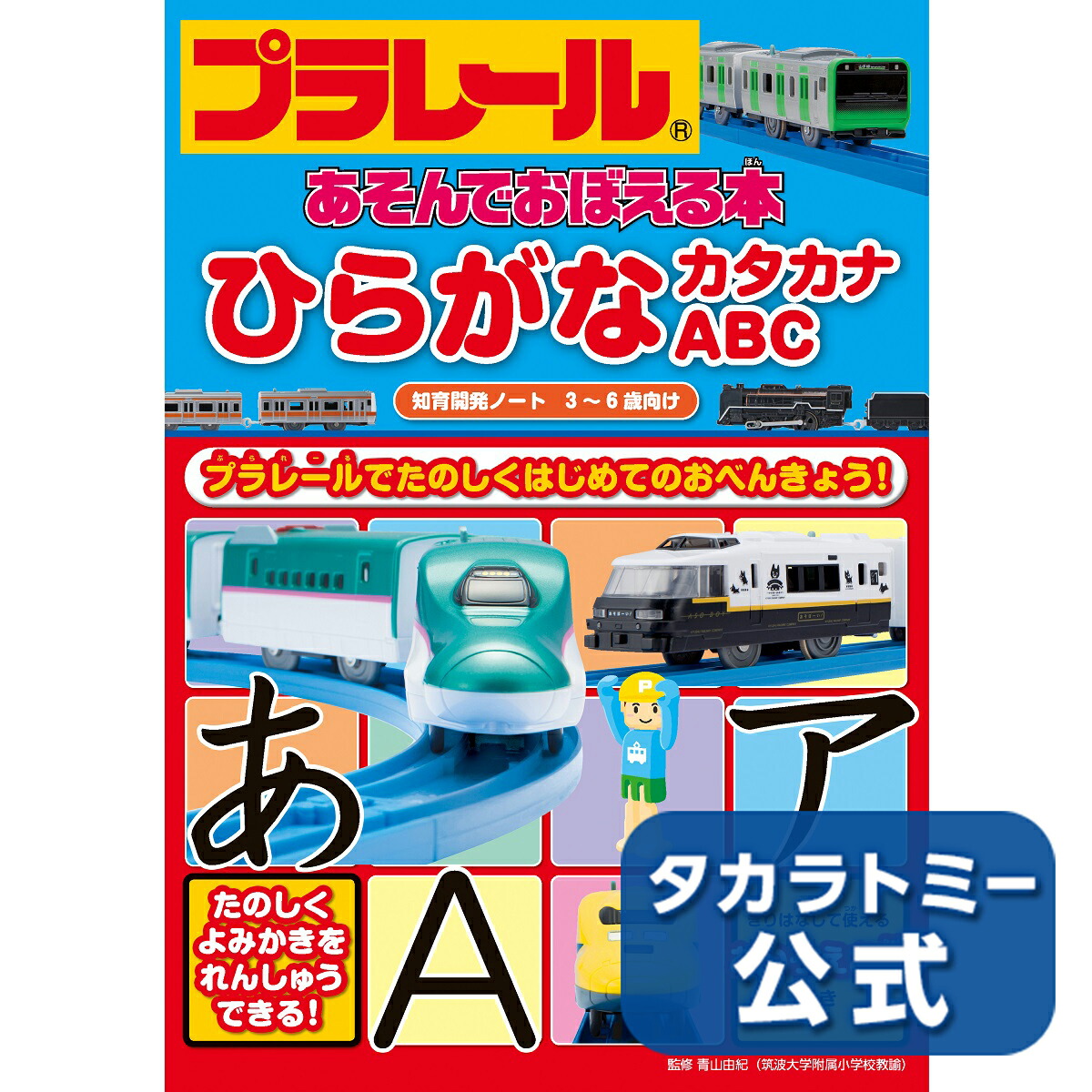 プラレール あそんでおぼえる本 ひらがな